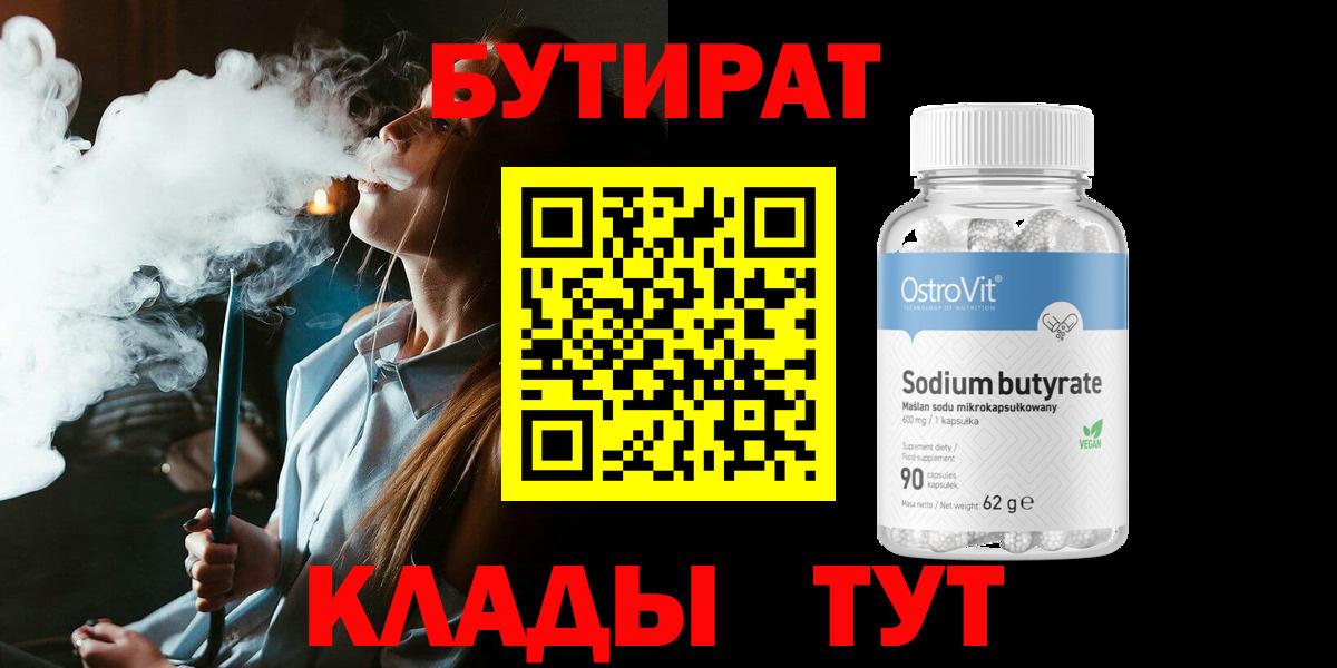 Бутират BDO  Вход с VPN  Краснознаменск 